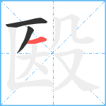 殹笔顺分解图片3