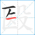 殹笔顺分解图片4