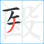 殹笔顺分解图片5