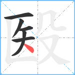 殹笔顺分解图片6