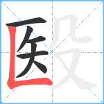 殹笔顺分解图片7