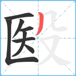 殹笔顺分解图片8