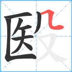 殹笔顺分解图片9