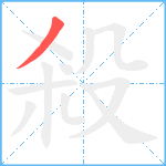 殺笔顺分解图片1