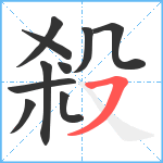 殺笔顺分解图片10