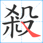 殺笔顺分解图片11