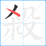 殺笔顺分解图片2