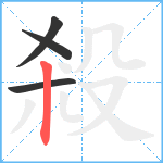 殺笔顺分解图片4