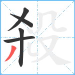 殺笔顺分解图片5