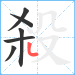 殺笔顺分解图片6