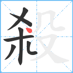 殺笔顺分解图片7