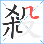 殺笔顺分解图片9