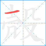 殻笔顺分解图片1