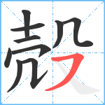 殻笔顺分解图片10