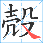 殻笔顺分解图片11