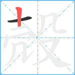 殻笔顺分解图片2