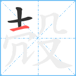 殻笔顺分解图片3