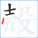 殻笔顺分解图片4