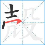 殻笔顺分解图片5