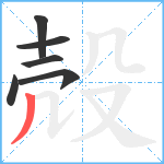 殻笔顺分解图片6