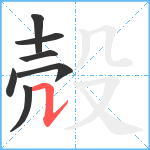 殻笔顺分解图片7