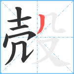 殻笔顺分解图片8