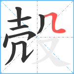 殻笔顺分解图片9