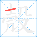 殼笔顺分解图片1