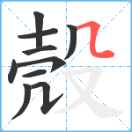 殼笔顺分解图片10