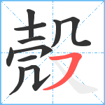 殼笔顺分解图片11