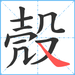 殼笔顺分解图片12