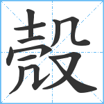 殼笔顺分解图片13