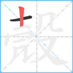 殼笔顺分解图片2