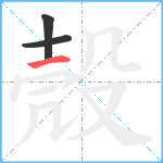 殼笔顺分解图片3