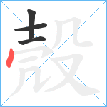 殼笔顺分解图片4