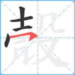 殼笔顺分解图片5