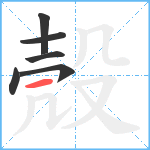 殼笔顺分解图片6