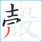 殼笔顺分解图片7