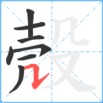 殼笔顺分解图片8