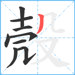 殼笔顺分解图片9