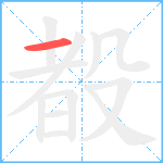 殾笔顺分解图片1