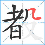 殾笔顺分解图片10