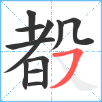 殾笔顺分解图片11