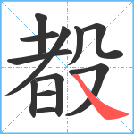 殾笔顺分解图片12