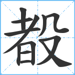 殾笔顺分解图片13