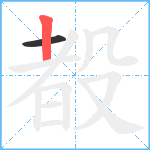 殾笔顺分解图片2