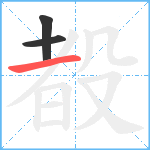 殾笔顺分解图片3