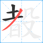 殾笔顺分解图片4