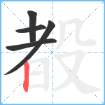 殾笔顺分解图片5