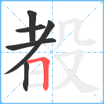 殾笔顺分解图片6